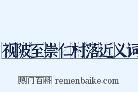 视陂至崇仁村落近义词是什么意思的图片